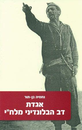 כותרת הספר אגדת דב הבלונדיני מלח"י