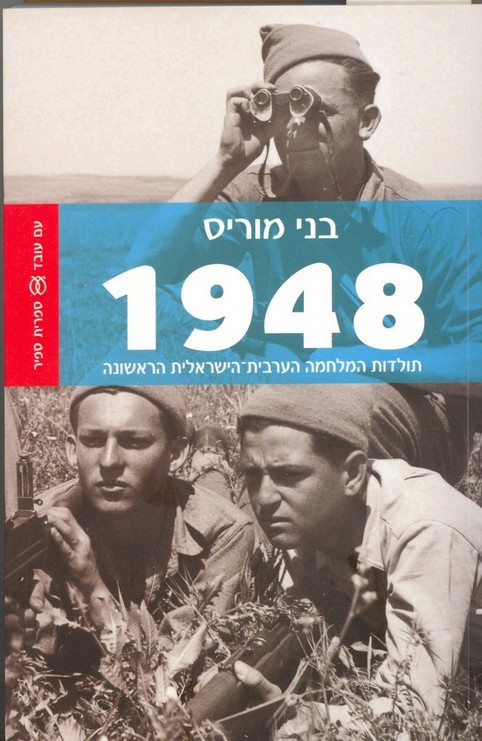 כותרת הספר 1948: תולדות המלחמה הערבית-הישראלית הראשונה