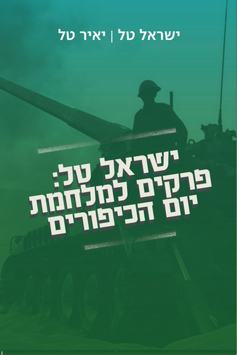כריכת הספר "ישראל טל: פרקים למלחמת יום הכיפורים"