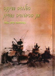 כריכת הספר הפלוגה ששינתה את ההיסטוריה בשריון במלחמת קדש 1956