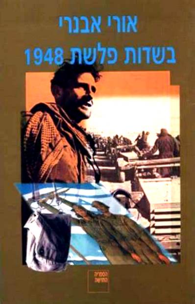 כריכת הספר בשדות פלשת 1948- אורי אבנרי