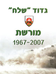 כריכת הספר גדוד שלח - מורשת 1967 - 2007