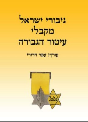 כריכת הספר גיבורי ישראל מקבלי עיטור הגבורה - עפר דרורי