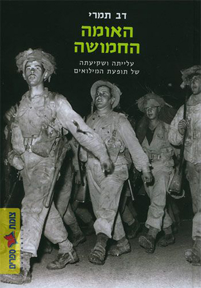 כותרת הספר האומה החמושה - תא"ל (במיל') ד"ר דב תמרי
