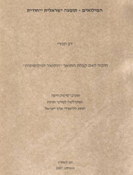 כותרת המאמר המילואים - תופעה ישראלית ייחודית - דב תמרי