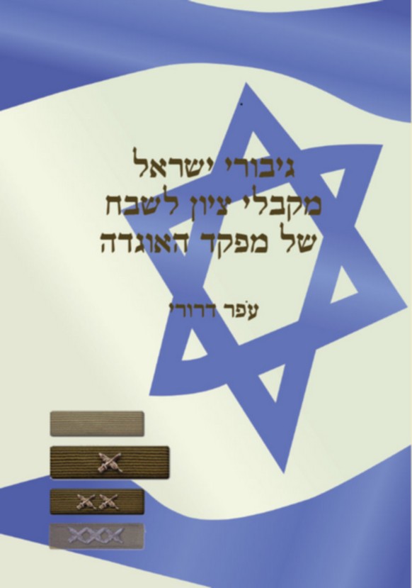 כותרת הספר גיבורי ישראל מקבלי ציון לשבח של מפקד האוגדה - עופר דרורי