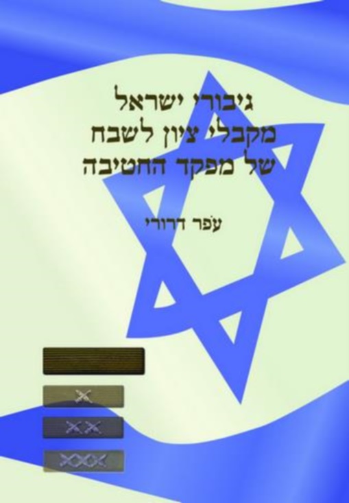 כריכת הספר גיבורי ישראל מקבלי ציון לשבח של מפקד החטיבה - עפר דרורי
