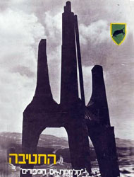 כריכת הספר החטיבה - חטיבת ראם במלחמת יום הכיפורים