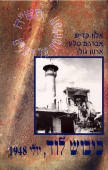 כריכת הספר כיבוש לוד יולי 1948