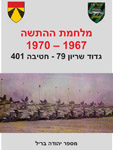כריכת הספר מלחמת ההתשה 1970 - 1967 יהודה בריל