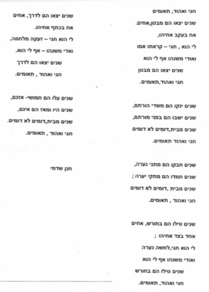 שיר לזכרם של אהוד וחגי גורדון, שנכתב לזכרם לפני 47 שנה, ע"י המחנך והמשורר חנן שדמי