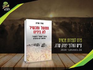 "חמוטל ומכשיר לא בידנו" - פרס לספרות צבאית ע"ש האלוף יצחק שדה