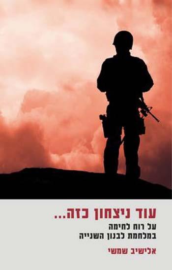 עוד ניצחון כזה..., אלישיב שמשי, הוצאת מודן, 2013, 321 עמודים