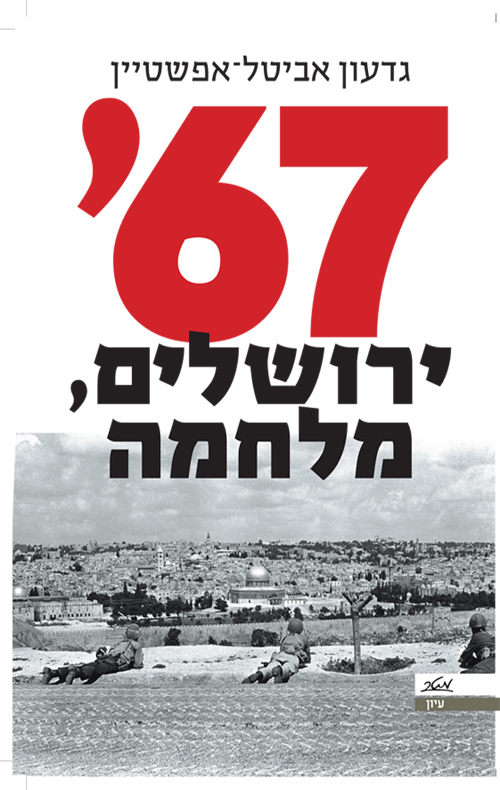 67 ירושלים מלחמה כותרת