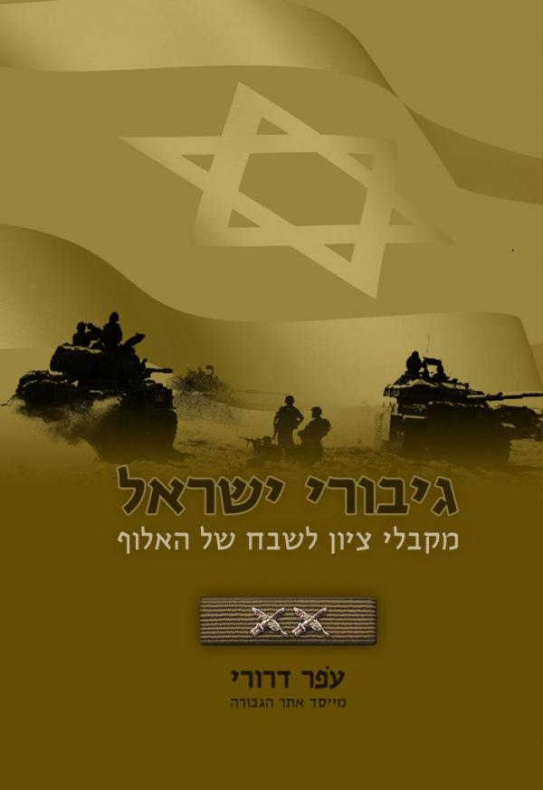 גיבורי ישראל מקבלי ציון לשבח של האלוף כותרת