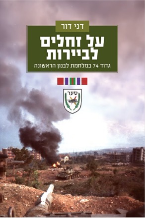 על זחלים לביhרות